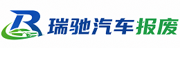 林西县瑞驰｜汽车报废回收｜车辆正规销户上门拖车